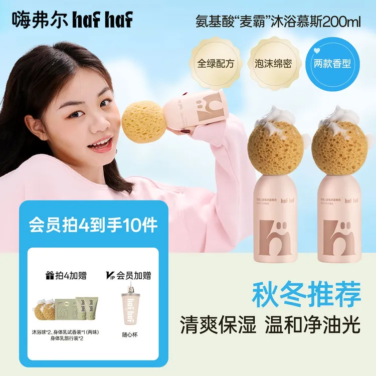 hafhaf嗨弗尔温和保湿香氛沐浴露清洁泡泡沐浴露青少年学生