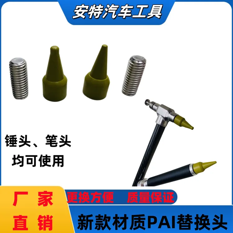 汽车凹凸修复敲击整平锤替换头敲击笔整平笔顶头无痕钣金修复工具