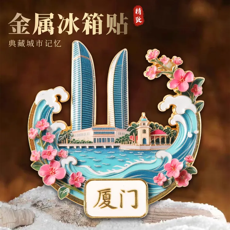 厦门3D金属浮雕冰箱贴磁吸网红旅游景点纪念品城市地标装饰礼物