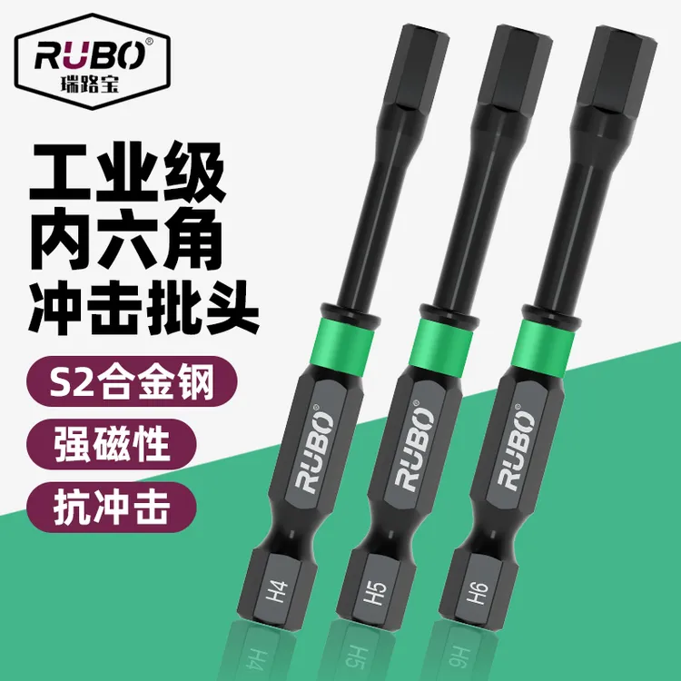 RUBO瑞路宝抗冲击内六角螺丝批头磁性电动起子电批头风批头旋具头