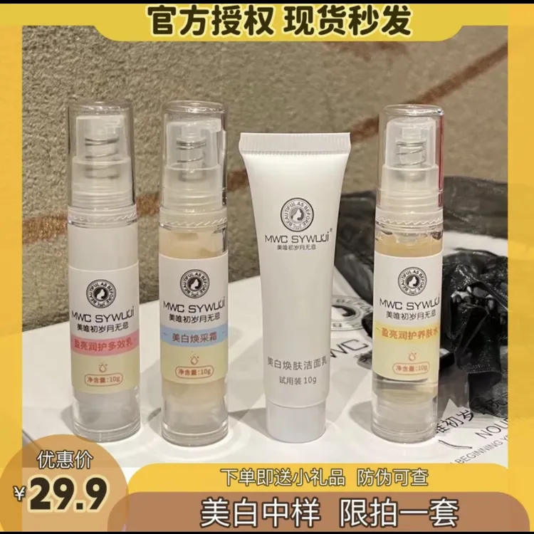 美唯初岁月无忌美白套盒的中样旅行套装