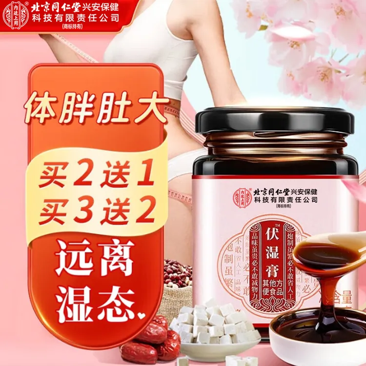 北京同仁堂内廷上用伏湿膏伏湿茶浓缩草本养生女性喝夏季脾胃三伏