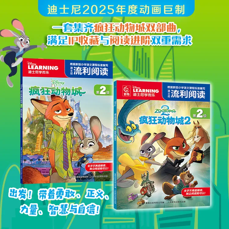 【当当】迪士尼流利阅读第2级·疯狂动物城 1、2部共2册 迪士尼年度动