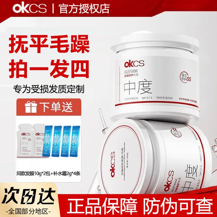 OKCS分级修护发膜干枯补水柔顺顺滑改善毛躁染烫受损损伤护发素