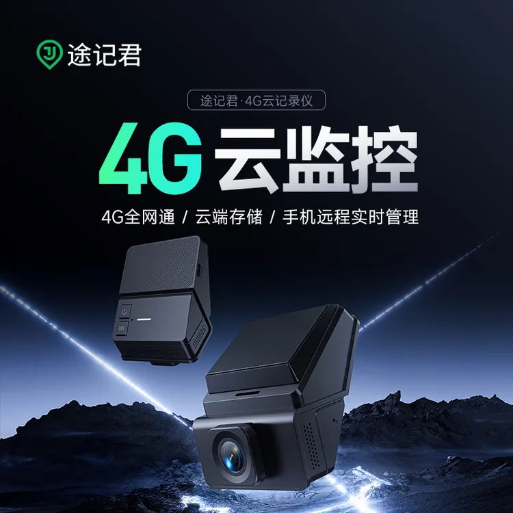 途记君4K超高清4G远程360度无死角车内行车记录仪无线免插电哨兵