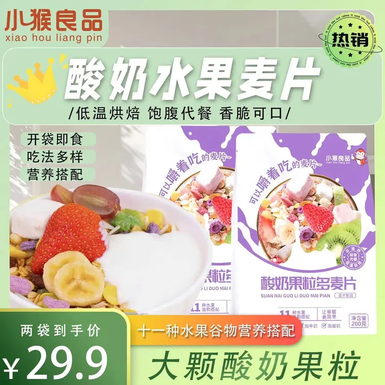 【小猴良品】酸奶水果麦片11种水果谷物营养代餐早餐烘焙燕麦片即食