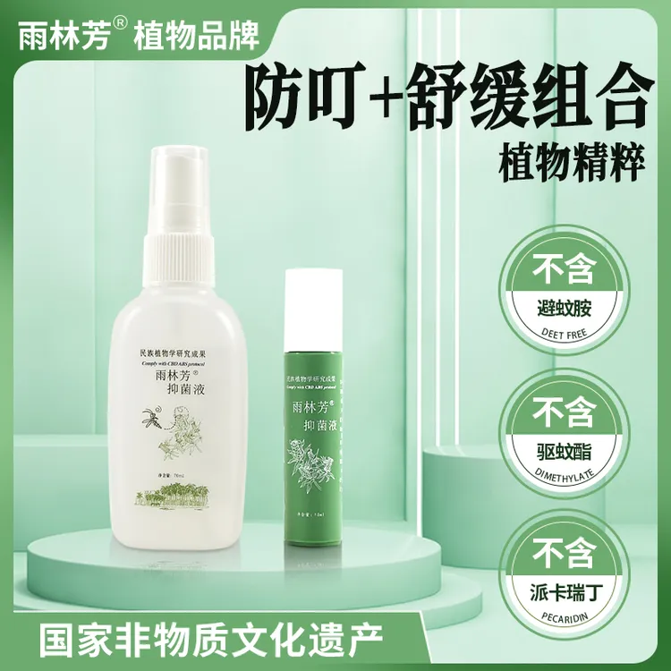 雨林芳抑菌驱蚊+止痒套装预防登革热基孔肯雅热蚊虫槟榔虫蠓虫