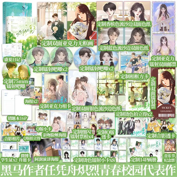 超多赠品】以你为名的夏天上+完结篇任凭舟青春校园代表作小说