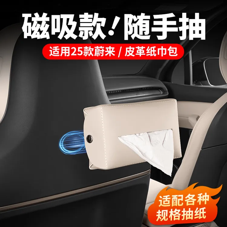 蔚来ES6EC6ET5T车载磁吸纸巾盒包ES7ET7ES8车内装饰必买用品配件