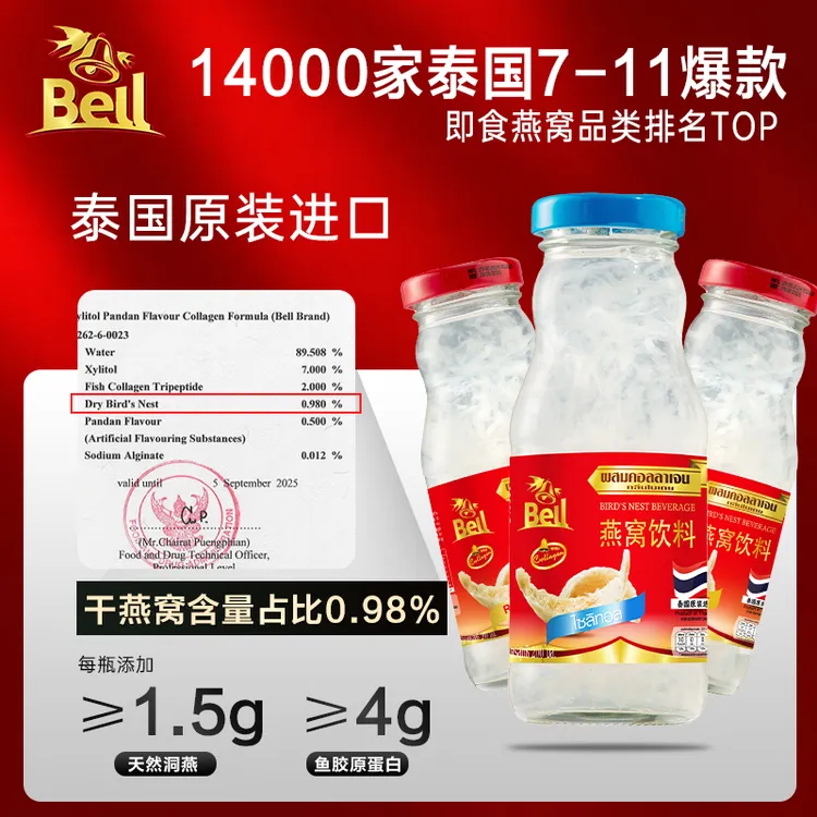 【首购推荐】泰国BIRD'S BELL即食燕窝胶原蛋白饮 熬夜党孕妈滋补
