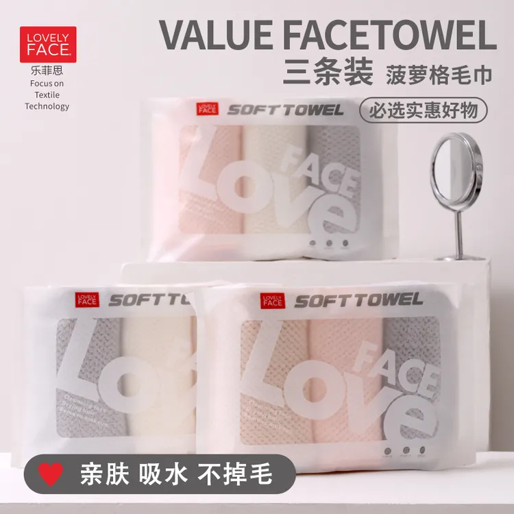 LOVELYFACE/乐菲思三条装菠萝格毛巾柔软亲肤吸水透气不易掉毛