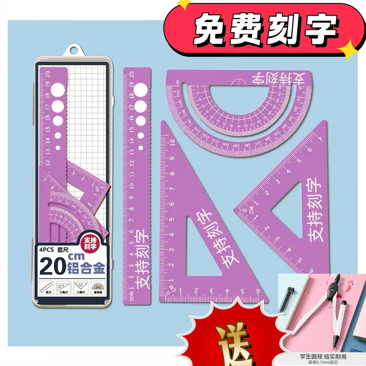 【私人定制尺子4件套】20厘米加长加厚套尺学生耐磨定制刻名字直尺