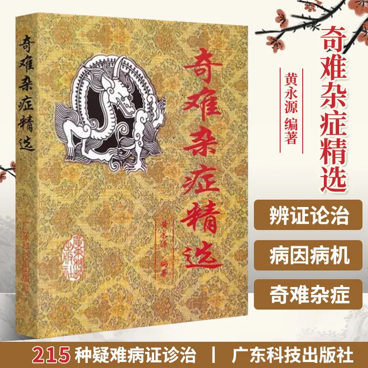 奇难杂症精选 黄永源 古今奇难杂症医疑难杂症偏方秘方古方书