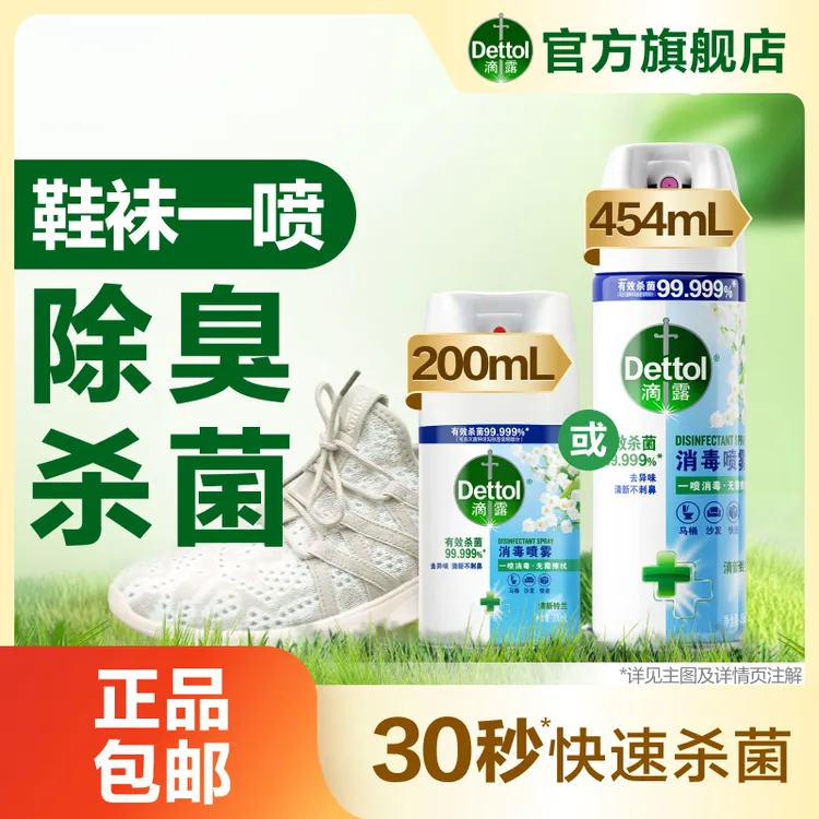 【马桶鞋袜床品消毒】滴露消毒喷雾454ml200ml消毒杀菌鞋袜床品马桶