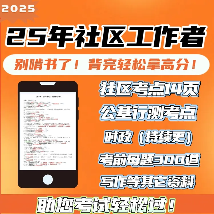 2025社区工作者招聘考试三色笔记学霸笔记考点笔记备考资料电子版
