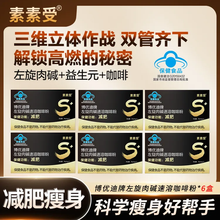 【爆款】素素受左旋肉碱减肥咖啡