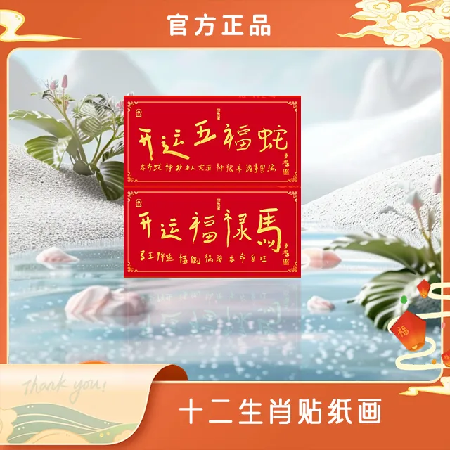 秦东魁力荐十二生肖五福贴