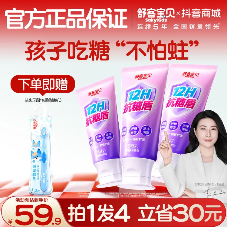 【新一代抗糖盾pro】舒客宝贝抗糖防蛀儿童牙膏清洁含氟果味温和