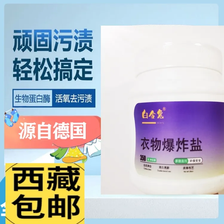 【新疆西藏都包邮】baijintu白金兔衣物爆炸盐拍一发三