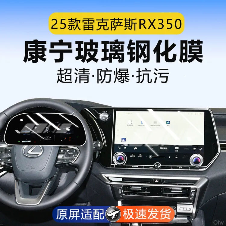 适用25款雷克萨斯RX350h/500h内饰保护膜仪表屏幕中控导航钢化膜