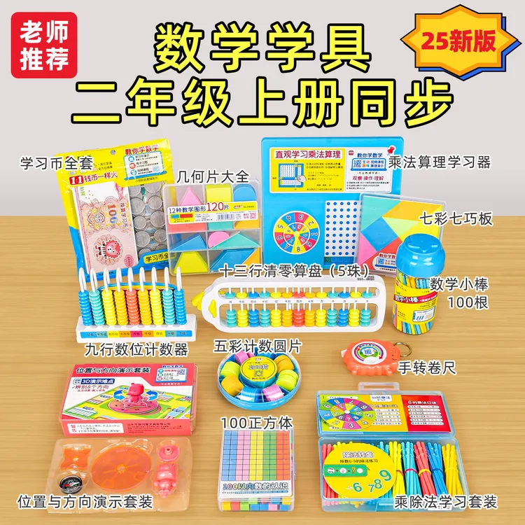 小学二年级上册数学教具全套全年学具2025新款人教版苏教版北师大