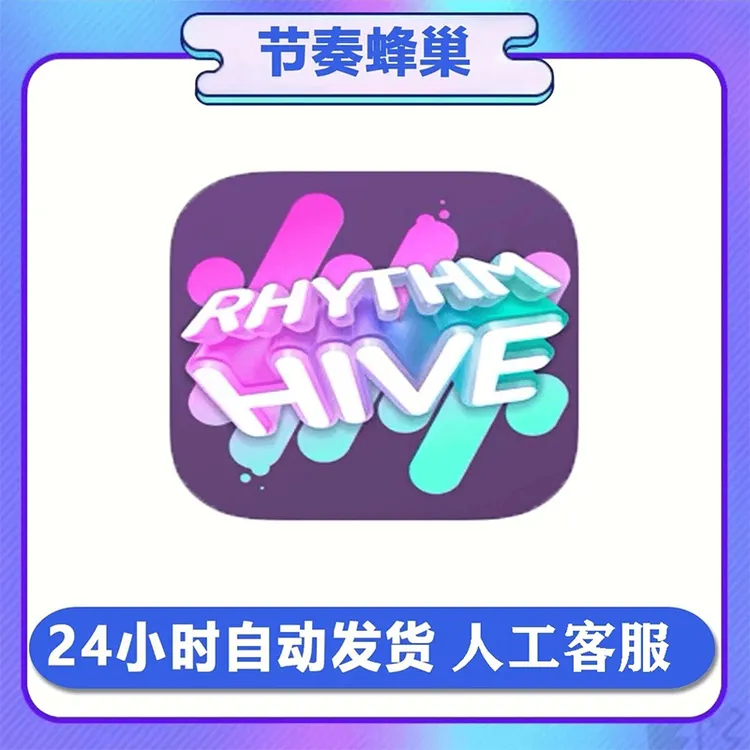 节奏丰巢 Rhythm Hive 平板手机游戏通用安装服务