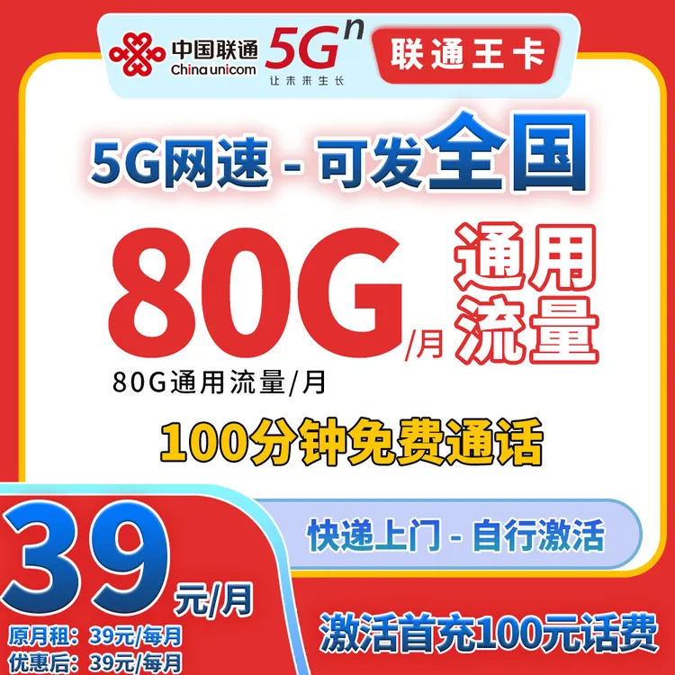 【YF--联通70673】5G手机流量电话卡月/39元80G全国通用流量100分钟