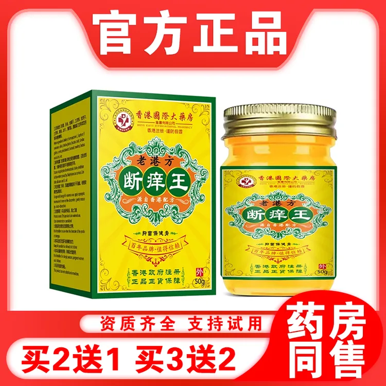 香港大药房老香港断痒王抑菌保健膏皮肤外用正品药房直售止痒乳膏