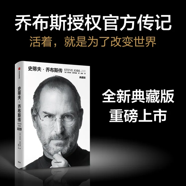 史蒂夫·乔布斯传（典藏版）沃尔特 艾萨克森 著传记名人成长经历