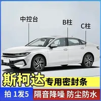 斯柯达专用汽车B柱C柱仪表台密封条车门隔音条防尘降噪改装胶条