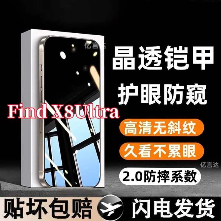 适用OPPOFindX8Ultra防窥高清钢化膜护眼清晰防偷窥防爆手机膜X8U