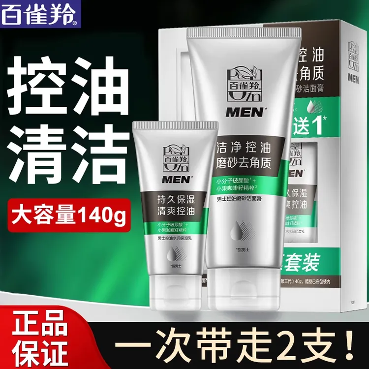 百雀羚男士控油磨砂洁面膏深层清洁补水保湿洗面奶 保湿乳液面霜
