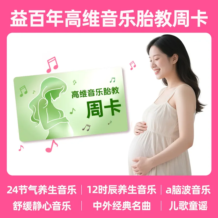 益百年周卡-音乐胎教阿尔法脑波早教音乐故事书音乐