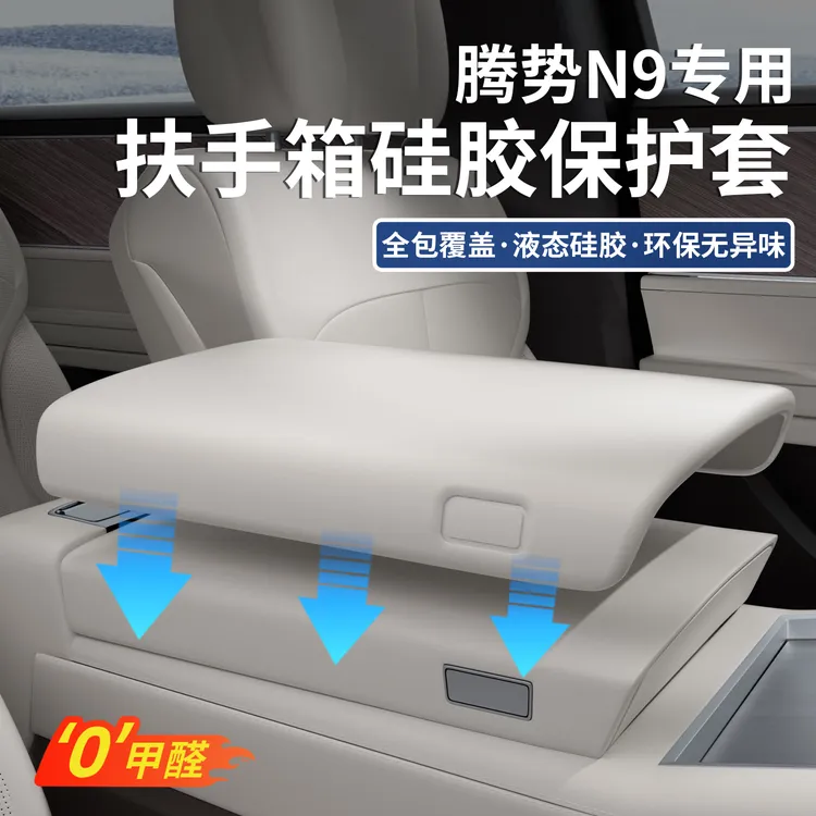 适用于腾势N9硅胶扶手箱垫保护套中控防护盖内饰改装防刮用品配件