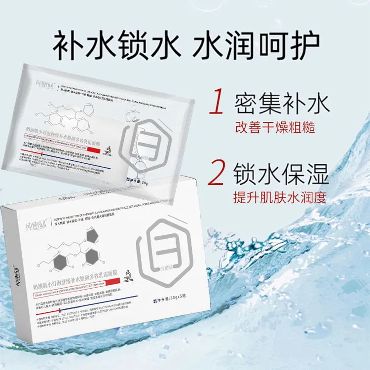 纯密码奶油肌小灯泡舒缓补水焕颜多效乳霜面膜