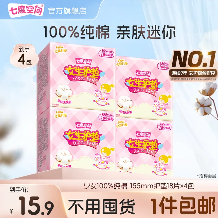 【量少日用】七度空间纯棉护垫超薄卫生巾透气正品姨妈巾4包72片C