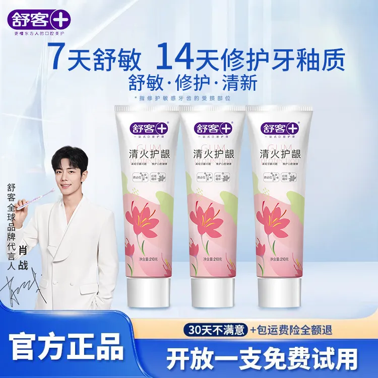 【肖战推荐】舒客清火护龈7天抗敏24小时清新口臭抑菌修护牙釉质