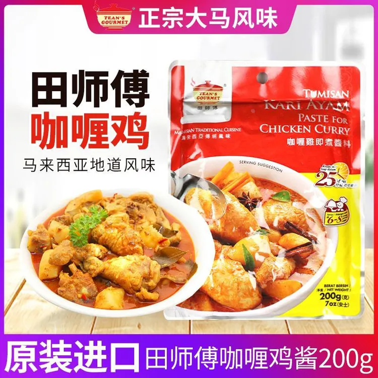 进口马来西亚田师傅咖喱鸡酱即煮酱料传统风味速食调料200g咖喱酱