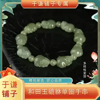 【于谦铺子专属】和田玉貔貅单圈手串（预）