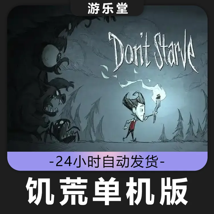 饥荒单机版 steam 全球区 CDKey激活码入库 