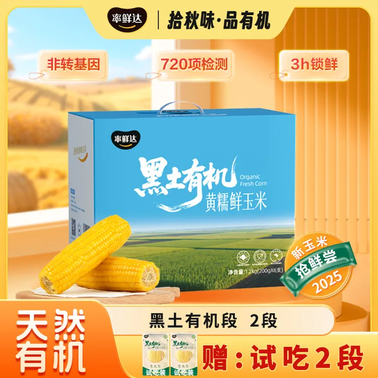 【有机鲜玉米】率鲜达东北有机黄糯鲜食黏玉米非转基因真空锁鲜代餐