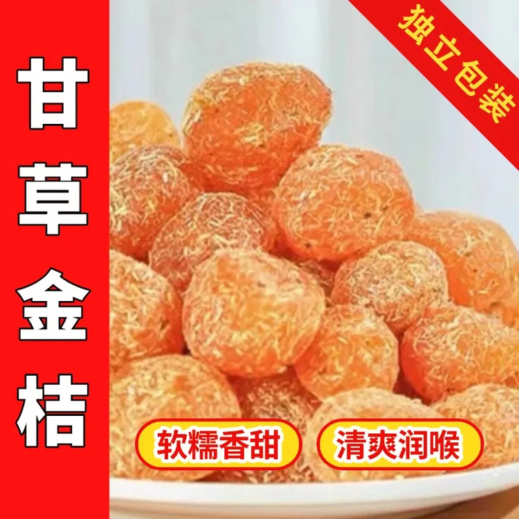 精选原料甘草金桔独立包装清甜润喉清爽可口蜜饯果脯解馋追剧零食