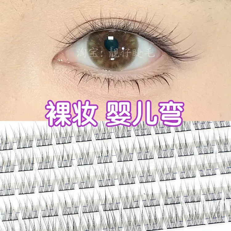 8-12mm裸妆免胶婴儿弯素颜自然细梗睫毛0.05细毛单簇