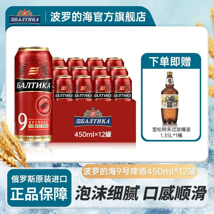 【波罗的海9号】德式烈性啤酒450ml*12罐 俄罗斯原浆精酿原装进口TL