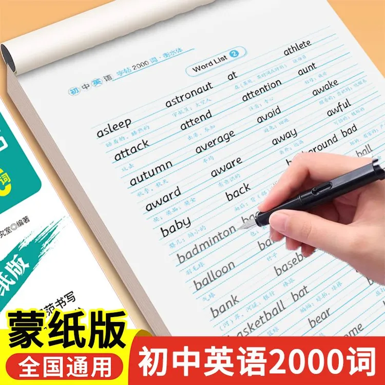 2026新版初中衡水体英语字帖必背2000词汇七八九年级上下册同步单