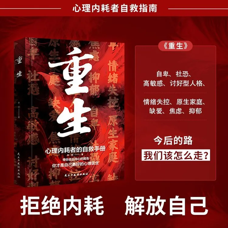 重生 让自己重活一次走出自卑胆小社恐告别内耗焦虑困扰励志书籍