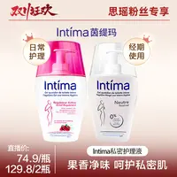 Intima茵缇玛舒缓蔓越莓/无香女私处私密洗护液200ml/瓶