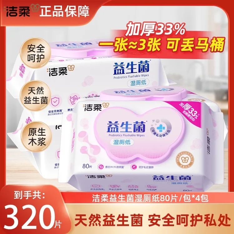 80抽*【4包】洁柔益生菌湿厕纸抽取式杀菌护理棉柔清洁加厚卫生湿巾