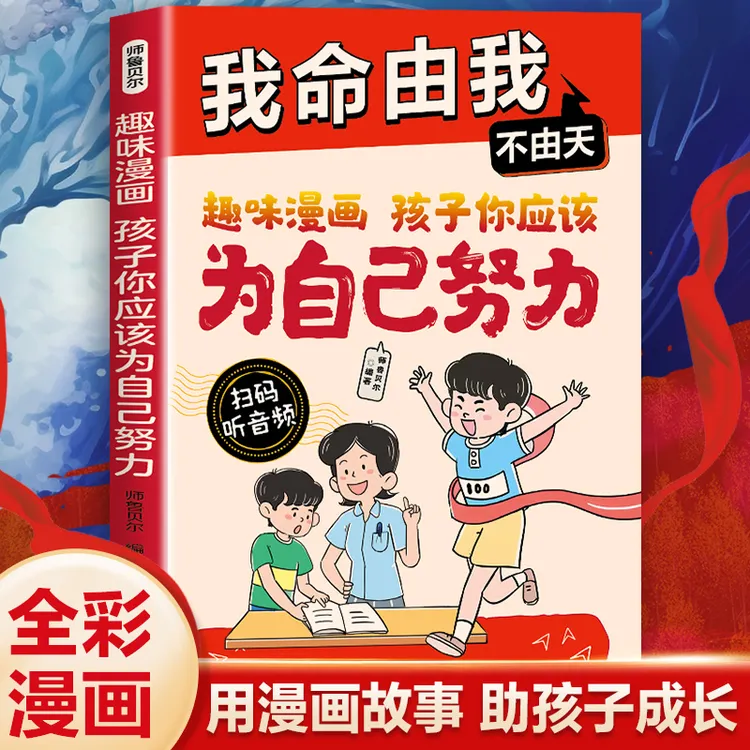 我命由我不由天 趣味漫画孩子为自己努力拼爸拼妈不如拼自己