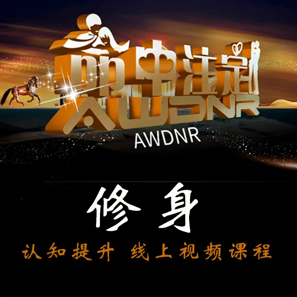 修身 认知提升 线上视频课